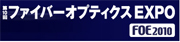 ファイバーオプティックスEXPO