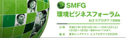 SMFG 環境ビジネスフォーラム